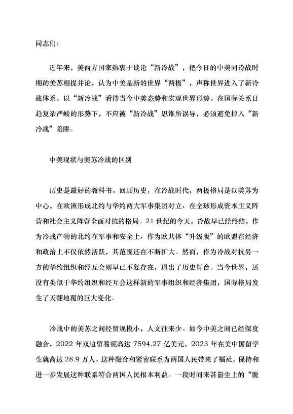 （領導發言）避免落入“新冷戰”陷阱黨課講稿